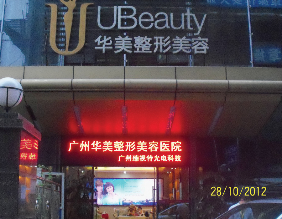 廣州華美整容醫(yī)院