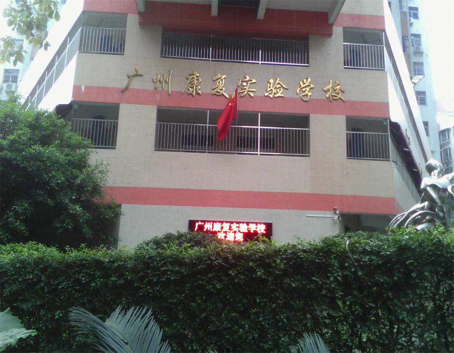 廣州天河區(qū)康復(fù)實(shí)驗(yàn)學(xué)校