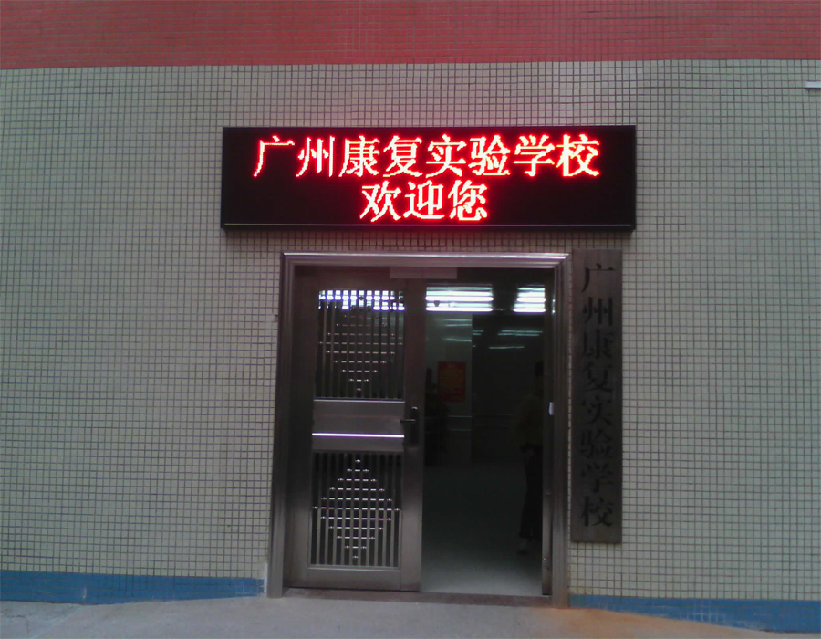 廣州康復(fù)實(shí)驗(yàn)學(xué)校