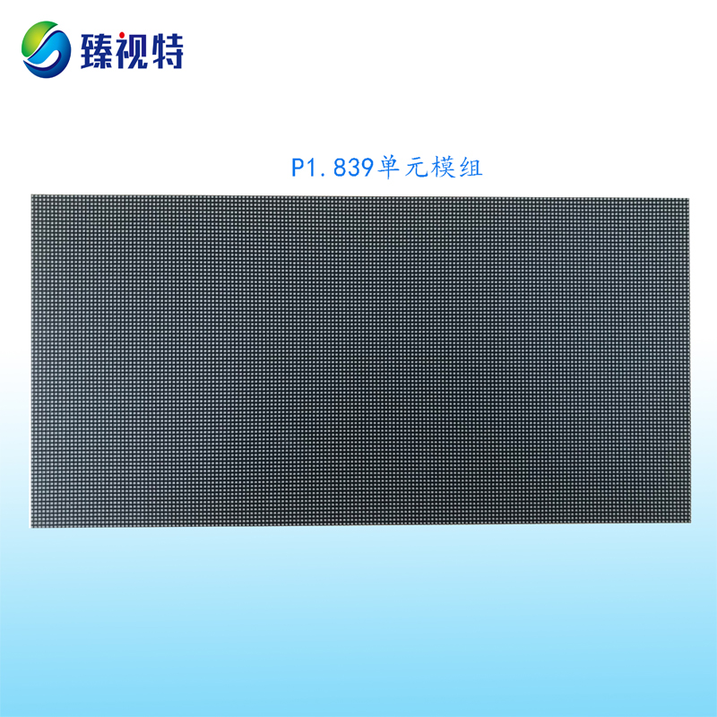 P1.839高清小間距